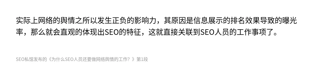 实际上网络的舆情之所以发生正负的影响力，其原因是信息展示的排名效果导致的曝光率，那么就会直观的体现出SEO的特征，这就直接关联到SEO人员的工作事项了。