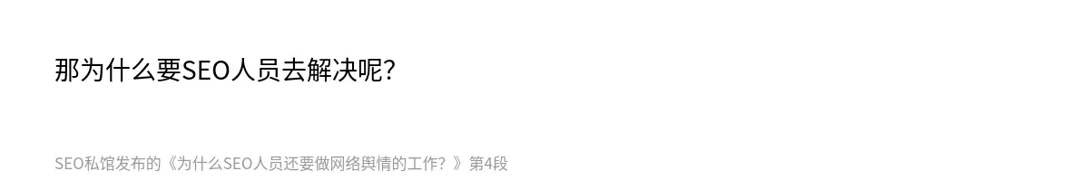 那为什么要SEO人员去解决呢？