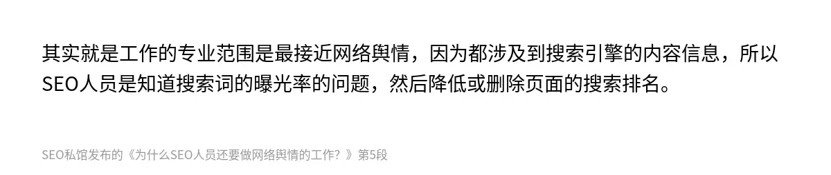 其实就是工作的专业范围是最接近网络舆情，因为都涉及到搜索引擎的内容信息，所以SEO人员是知道搜索词的曝光率的问题，然后降低或删除页面的搜索排名。