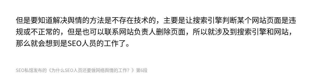 但是要知道解决舆情的方法是不存在技术的，主要是让搜索引擎判断某个网站页面是违规或不正常的，但是也可以联系网站负责人删除页面，所以就涉及到搜索引擎和网站，那么就会想到是SEO人员的工作了。