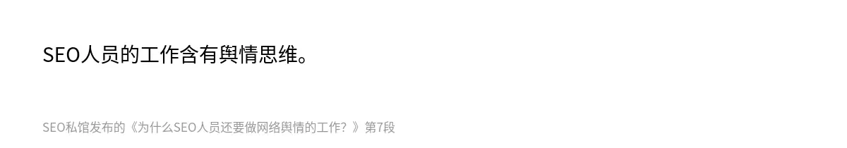 SEO人员的工作含有舆情思维。