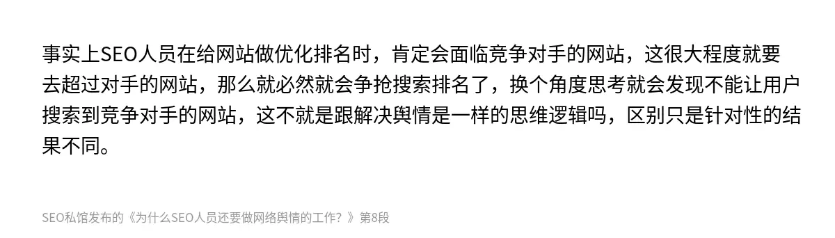 事实上SEO人员在给网站做优化排名时，肯定会面临竞争对手的网站，这很大程度就要去超过对手的网站，那么就必然就会争抢搜索排名了，换个角度思考就会发现不能让用户搜索到竞争对手的网站，这不就是跟解决舆情是一样的思维逻辑吗，区别只是针对性的结果不同。