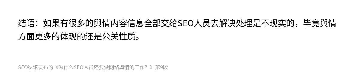 结语：如果有很多的舆情内容信息全部交给SEO人员去解决处理是不现实的，毕竟舆情方面更多的体现的还是公关性质。