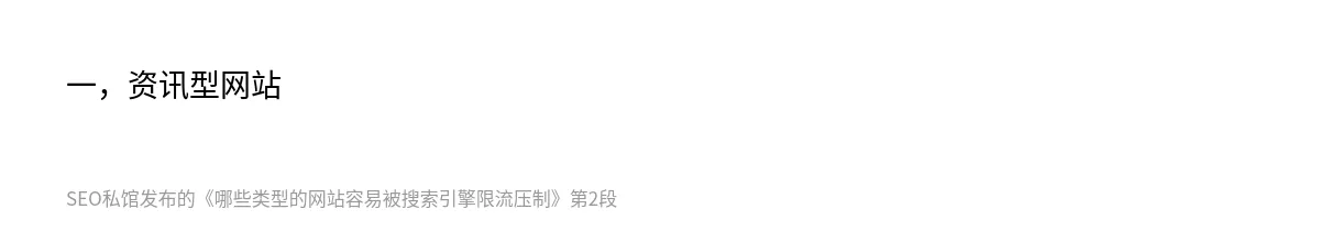 哪些类型的网站容易被搜索引擎限流压制 - 第2张图