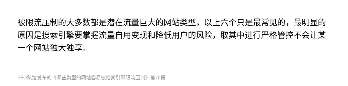 哪些类型的网站容易被搜索引擎限流压制 - 第20张图