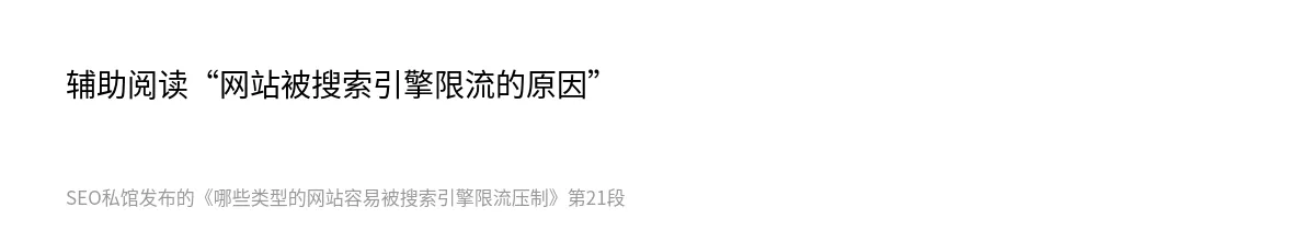 哪些类型的网站容易被搜索引擎限流压制 - 第21张图