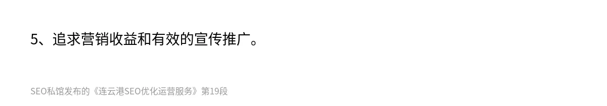 5、追求营销收益和有效的宣传推广。