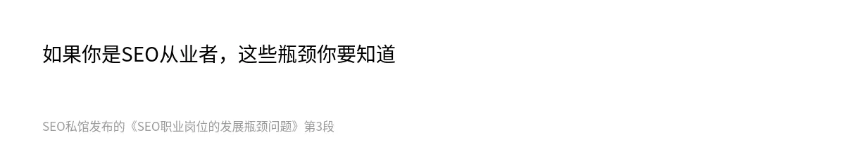 SEO职业岗位的发展瓶颈问题 - 第3张图