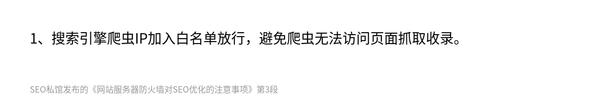 网站服务器防火墙对SEO优化的注意事项 - 第3张图