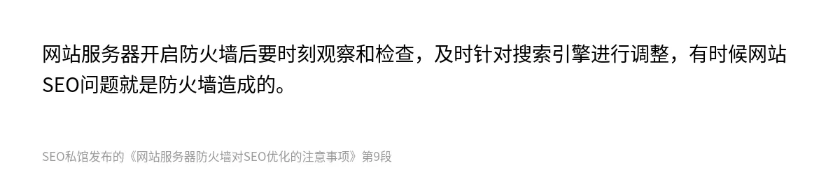 网站服务器防火墙对SEO优化的注意事项 - 第9张图