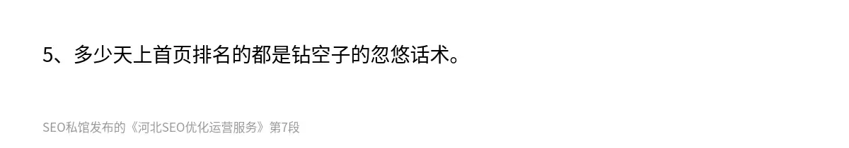 5、多少天上首页排名的都是钻空子的忽悠话术。