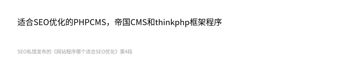 网站程序哪个适合SEO优化 - 第4张图