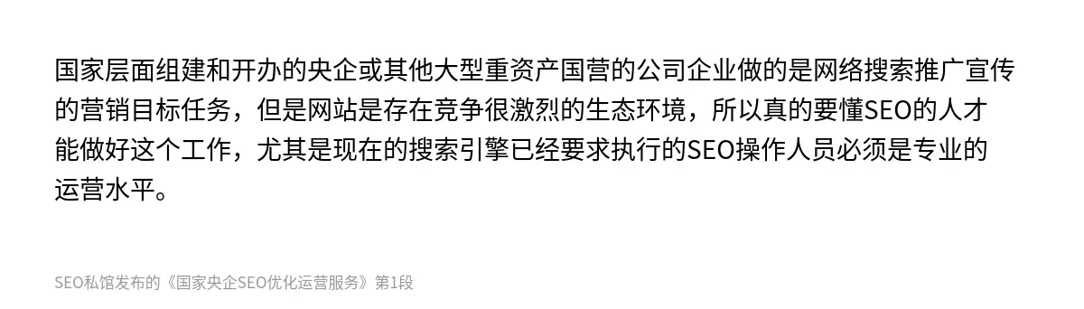 国家层面组建和开办的央企或其他大型重资产国营的公司企业做的是网络搜索推广宣传的营销目标任务，但是网站是存在竞争很激烈的生态环境，所以真的要懂SEO的人才能做好这个工作，尤其是现在的搜索引擎已经要求执行的SEO操作人员必须是专业的运营水平。
