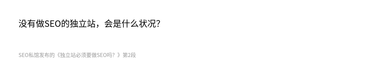 独立站必须要做SEO吗？ - 第2张图