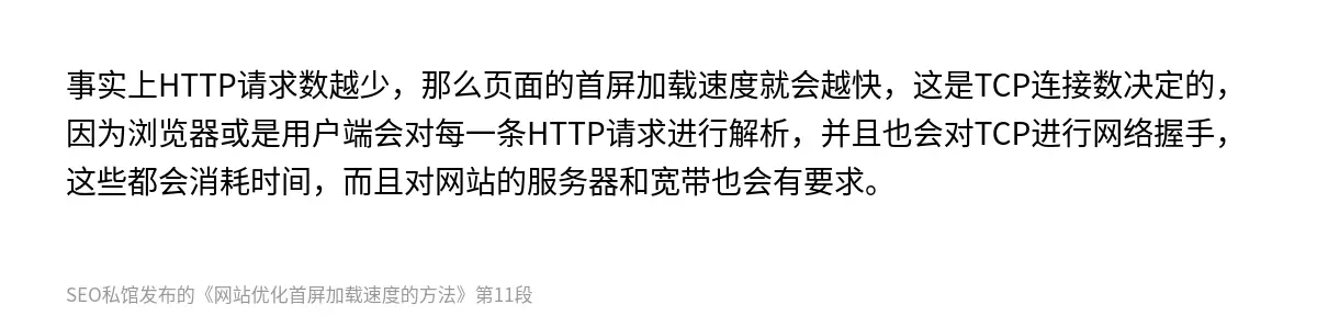 事实上HTTP请求数越少，那么页面的首屏加载速度就会越快，这是TCP连接数决定的，因为浏览器或是用户端会对每一条HTTP请求进行解析，并且也会对TCP进行网络握手，这些都会消耗时间，而且对网站的服务器和宽带也会有要求。