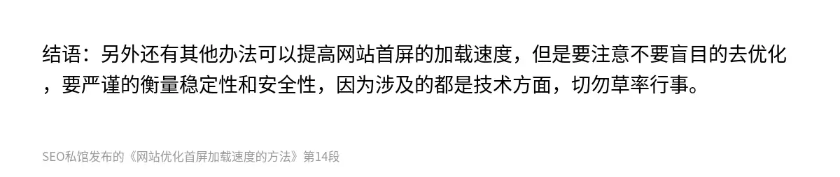 结语：另外还有其他办法可以提高网站首屏的加载速度，但是要注意不要盲目的去优化，要严谨的衡量稳定性和安全性，因为涉及的都是技术方面，切勿草率行事。