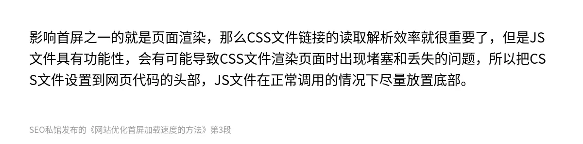 影响首屏之一的就是页面渲染，那么CSS文件链接的读取解析效率就很重要了，但是JS文件具有功能性，会有可能导致CSS文件渲染页面时出现堵塞和丢失的问题，所以把CSS文件设置到网页代码的头部，JS文件在正常调用的情况下尽量放置底部。