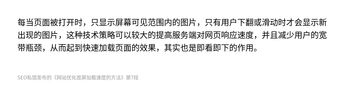 每当页面被打开时，只显示屏幕可见范围内的图片，只有用户下翻或滑动时才会显示新出现的图片，这种技术策略可以较大的提高服务端对网页响应速度，并且减少用户的宽带瓶颈，从而起到快速加载页面的效果，其实也是即看即下的作用。