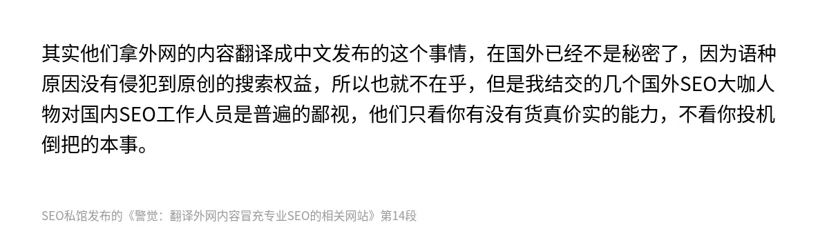 警觉：翻译外网内容冒充专业SEO的相关网站 - 第14张图