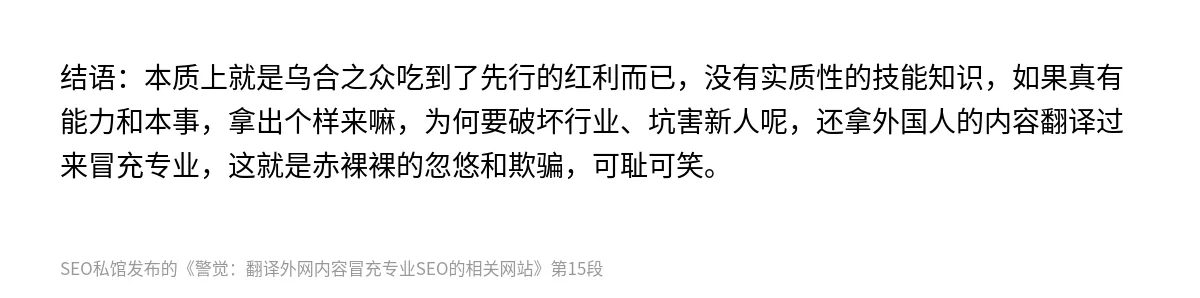 警觉：翻译外网内容冒充专业SEO的相关网站 - 第15张图