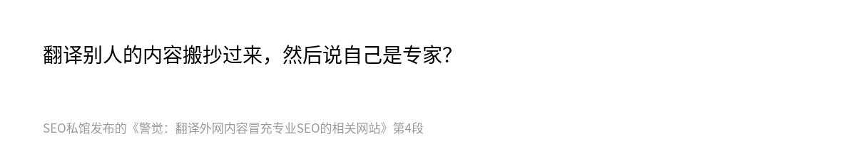 警觉：翻译外网内容冒充专业SEO的相关网站 - 第4张图