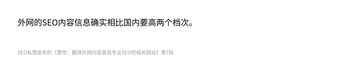 警觉：翻译外网内容冒充专业SEO的相关网站 - 第7张图