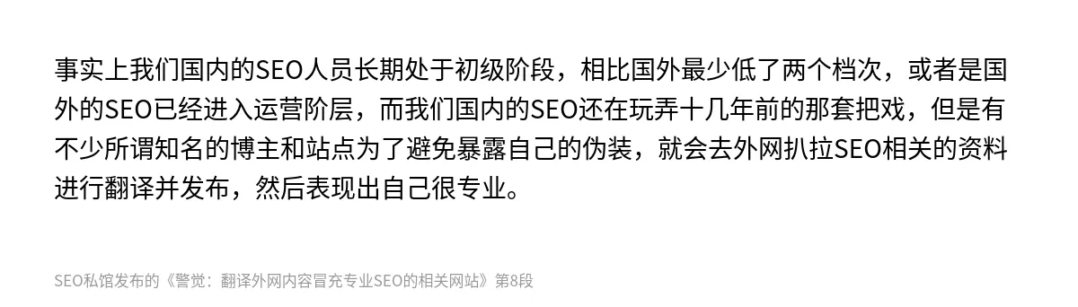 警觉：翻译外网内容冒充专业SEO的相关网站 - 第8张图