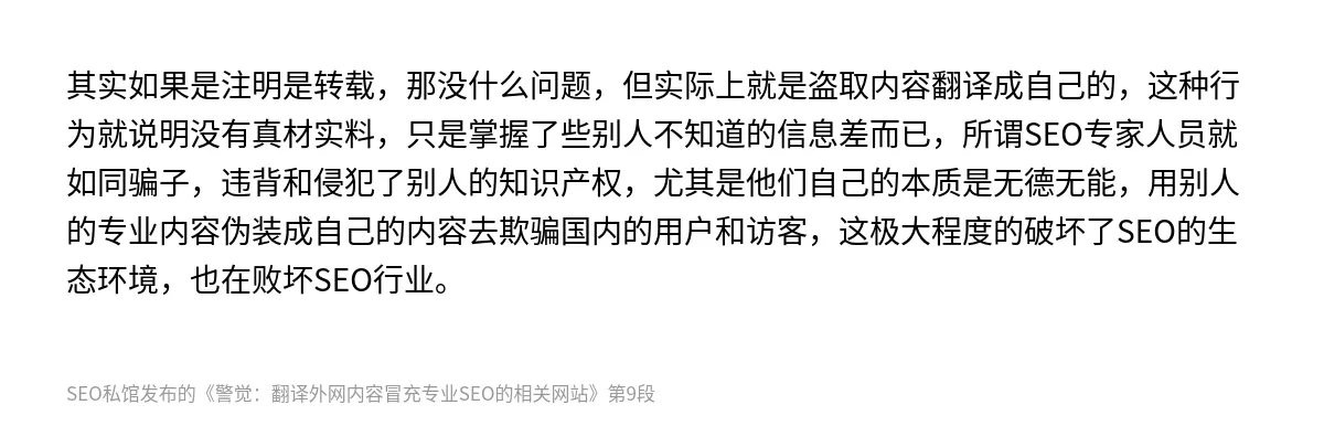 警觉：翻译外网内容冒充专业SEO的相关网站 - 第9张图
