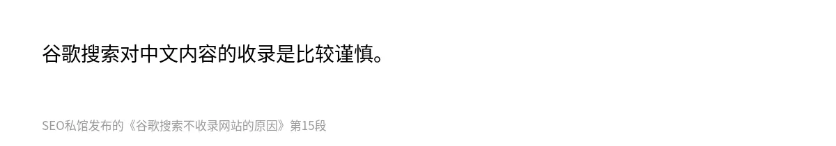 谷歌搜索不收录网站的原因 - 第15张图