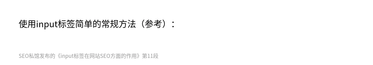 input标签在网站SEO方面的作用 - 第11张图