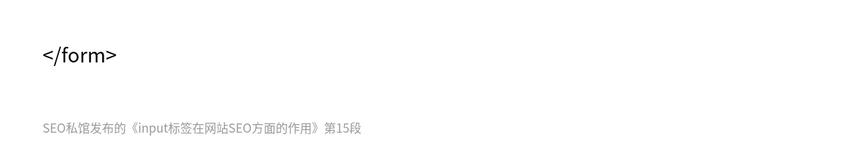 input标签在网站SEO方面的作用 - 第15张图