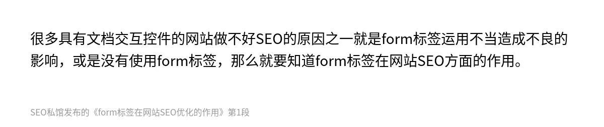 很多具有文档交互控件的网站做不好SEO的原因之一就是form标签运用不当造成不良的影响，或是没有使用form标签，那么就要知道form标签在网站SEO方面的作用。