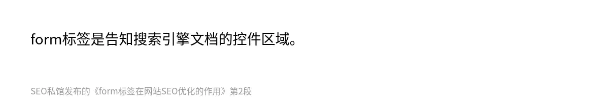form标签是告知搜索引擎文档的控件区域。