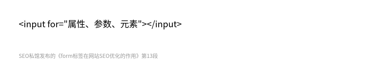 <input for="属性、参数、元素"></input>
