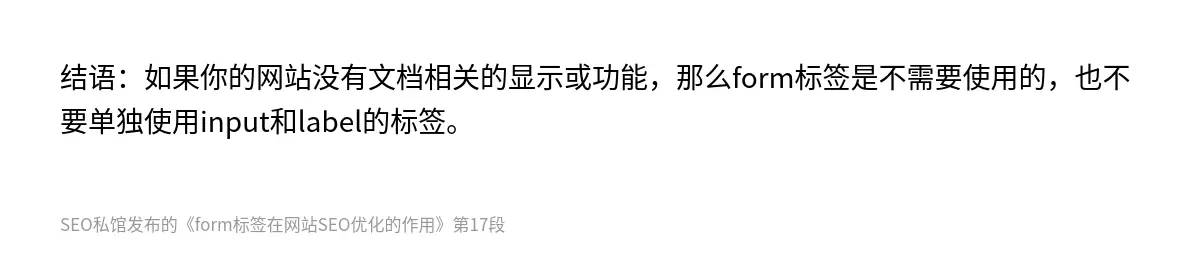结语：如果你的网站没有文档相关的显示或功能，那么form标签是不需要使用的，也不要单独使用input和label的标签。