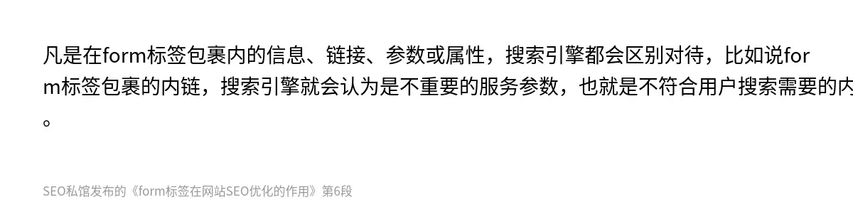凡是在form标签包裹内的信息、链接、参数或属性，搜索引擎都会区别对待，比如说form标签包裹的内链，搜索引擎就会认为是不重要的服务参数，也就是不符合用户搜索需要的内容。