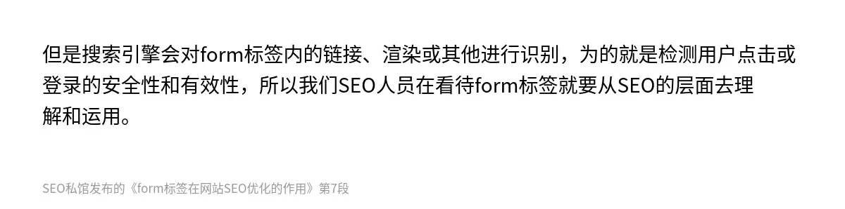 但是搜索引擎会对form标签内的链接、渲染或其他进行识别，为的就是检测用户点击或登录的安全性和有效性，所以我们SEO人员在看待form标签就要从SEO的层面去理解和运用。