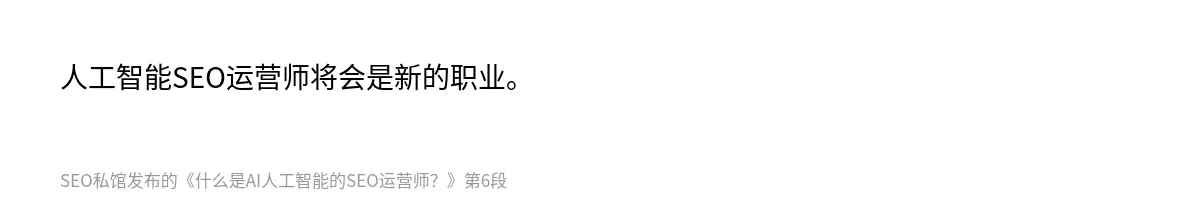 什么是AI人工智能的SEO运营师？ - 第6张图