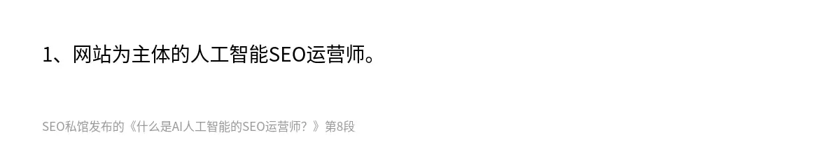 什么是AI人工智能的SEO运营师？ - 第8张图