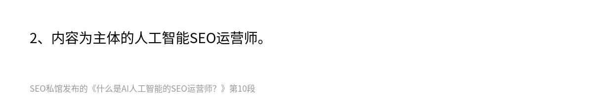 什么是AI人工智能的SEO运营师？ - 第10张图