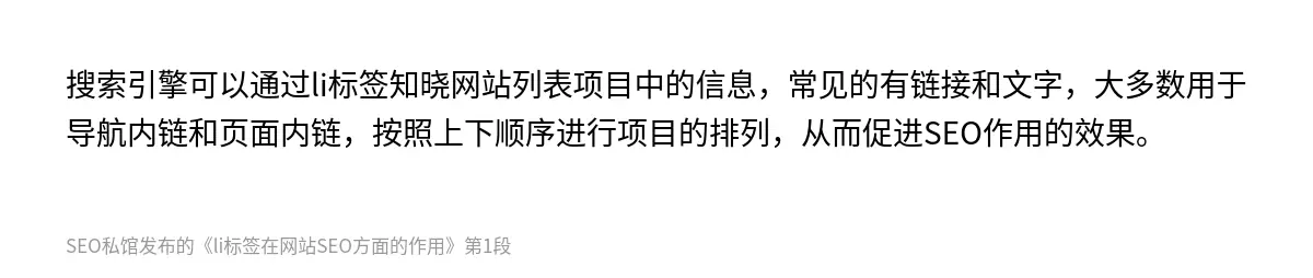 搜索引擎可以通过li标签知晓网站列表项目中的信息，常见的有链接和文字，大多数用于导航内链和页面内链，按照上下顺序进行项目的排列，从而促进SEO作用的效果。