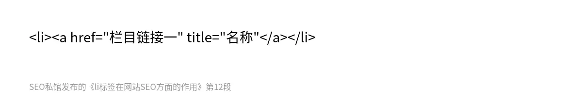 <li><a href="栏目链接一" title="名称"</a></li>