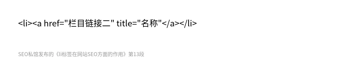 <li><a href="栏目链接二" title="名称"</a></li>