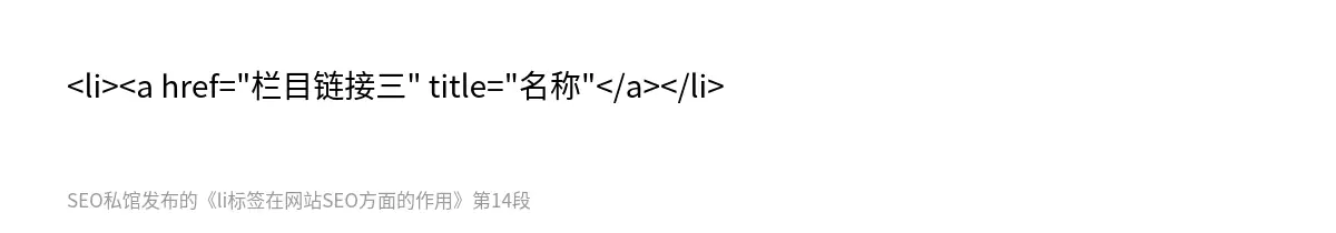 <li><a href="栏目链接三" title="名称"</a></li>