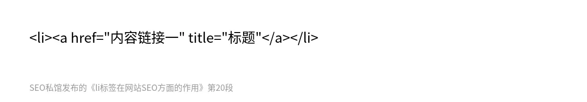 <li><a href="内容链接一" title="标题"</a></li>