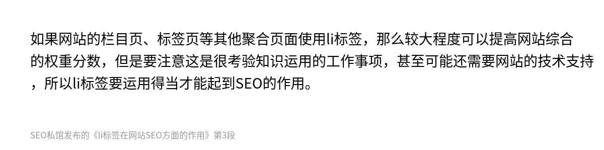 如果网站的栏目页、标签页等其他聚合页面使用li标签，那么较大程度可以提高网站综合的权重分数，但是要注意这是很考验知识运用的工作事项，甚至可能还需要网站的技术支持，所以li标签要运用得当才能起到SEO的作用。