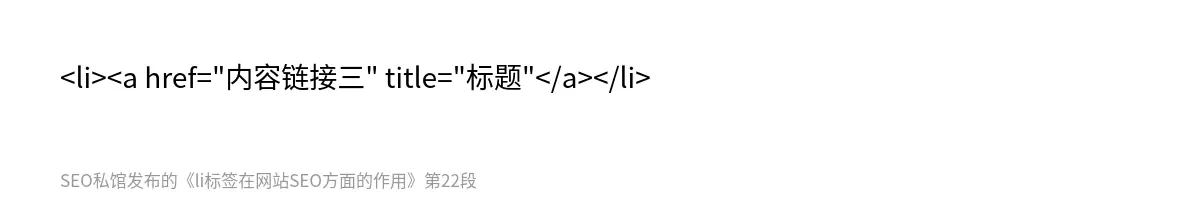 <li><a href="内容链接三" title="标题"</a></li>