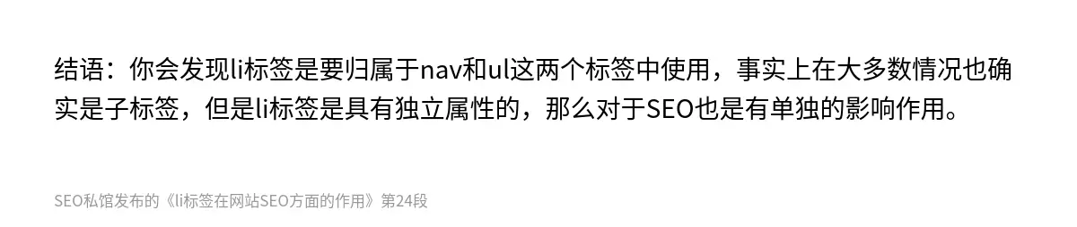 结语：你会发现li标签是要归属于nav和ul这两个标签中使用，事实上在大多数情况也确实是子标签，但是li标签是具有独立属性的，那么对于SEO也是有单独的影响作用。