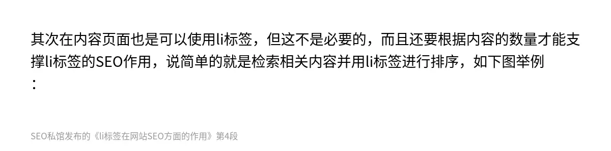 其次在内容页面也是可以使用li标签，但这不是必要的，而且还要根据内容的数量才能支撑li标签的SEO作用，说简单的就是检索相关内容并用li标签进行排序，如下图举例：