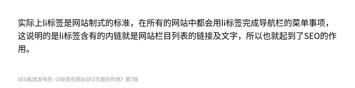 实际上li标签是网站制式的标准，在所有的网站中都会用li标签完成导航栏的菜单事项，这说明的是li标签含有的内链就是网站栏目列表的链接及文字，所以也就起到了SEO的作用。